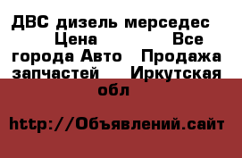 ДВС дизель мерседес 601 › Цена ­ 10 000 - Все города Авто » Продажа запчастей   . Иркутская обл.